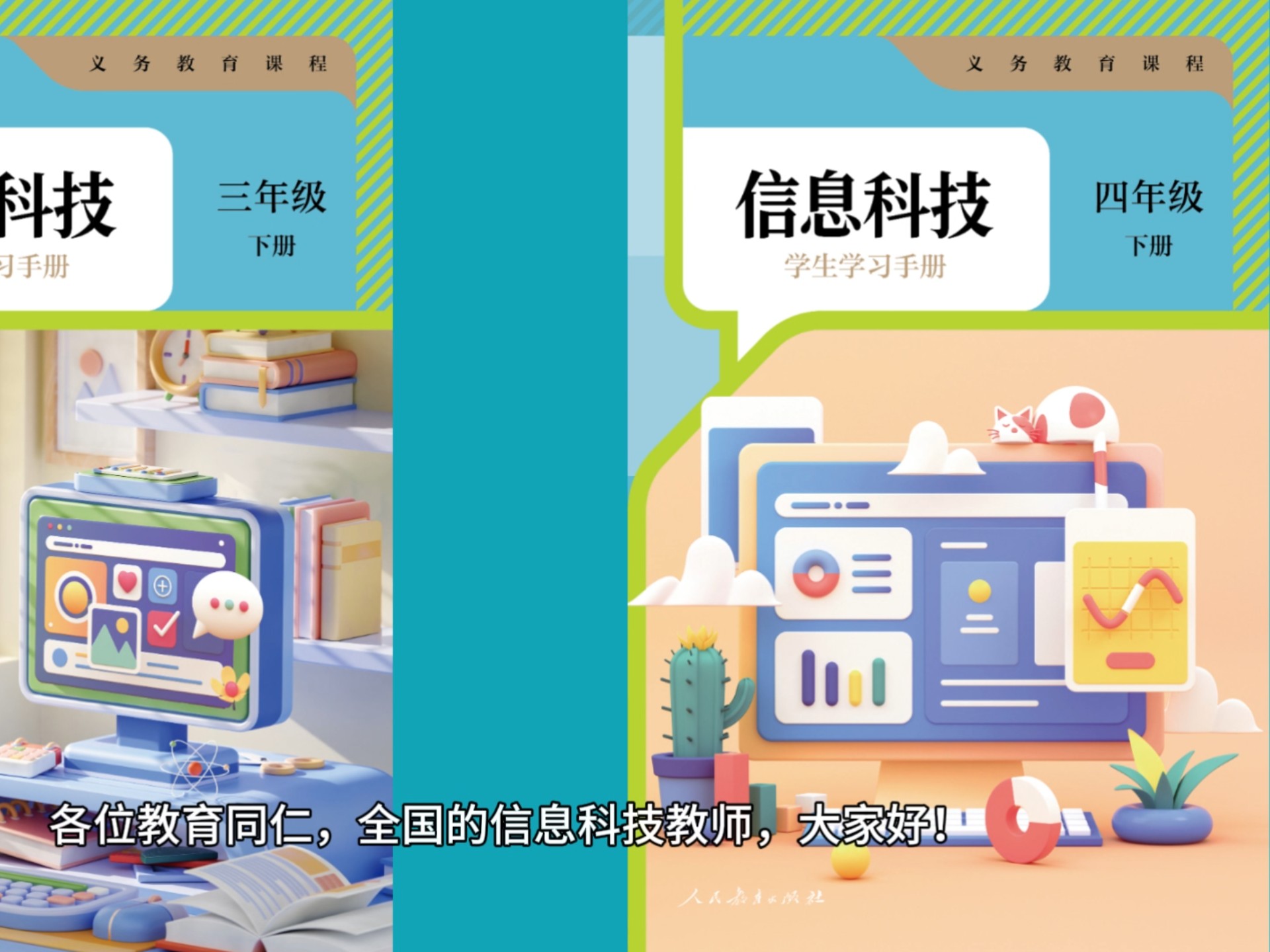 人教版《信息科技》新形态“数字教材” 开启信息素养教育新篇章